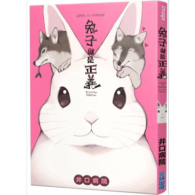 漫画 兔子就是正义(全) 井口病院 台版漫画 尖端出版社【中商原版】