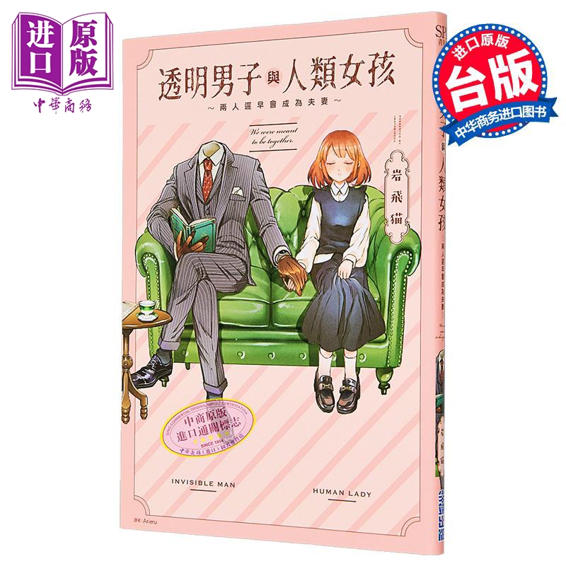 漫画 透明男子与人类女孩～两人迟早会成为夫妻～第1集 岩飞猫 台版漫画书 尖端出版社【中商原版】
