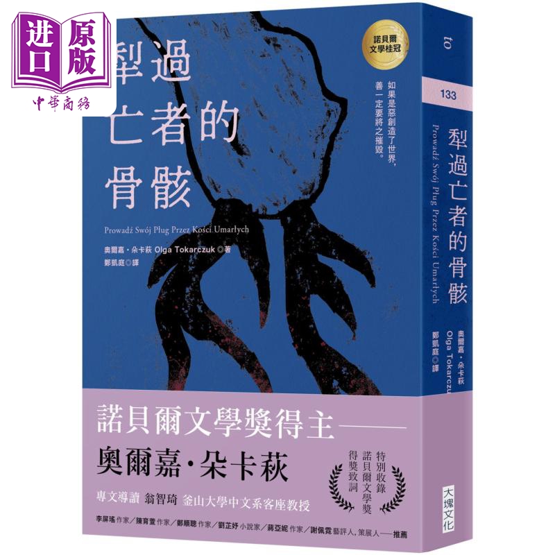 犁过亡者的骨骸 2018诺贝尔文学奖 港台原版 奥尔嘉朵卡萩 大块文化【中商原版】 奥尔加 托卡尔丘克 糜骨之壤 波兰女作家