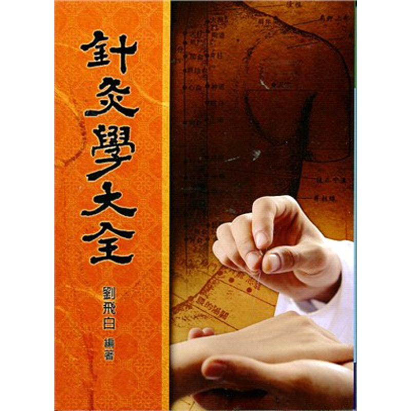 预售 针灸学大全 港台原版 刘飞白 五洲【中商原版】