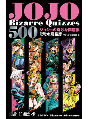 漫画 JOJO的奇妙冒险 500 JOJO的奇妙问题集 荒木飞吕彦 集英社 日文原版漫画书【中商原版】