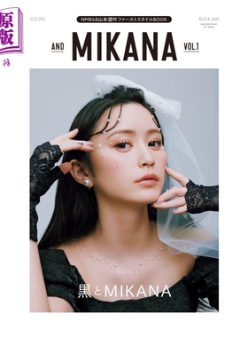 现货 山本望叶 NMB48 and MIKANA vol.01 山本望叶 日文原版 and MIKANA vol.01【中商原版】