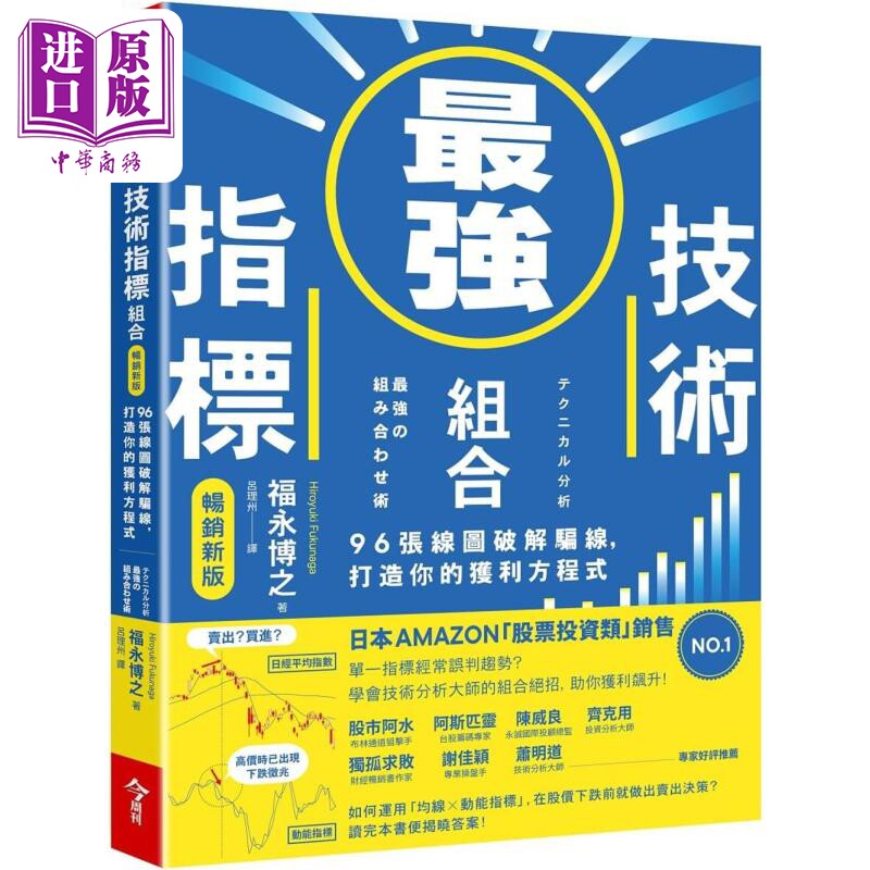 预售 *强技术指针组合 畅销新版 96张线图破解骗线 打造你的获利方程式 港台原版 福永博之 今周刊【中商原版】