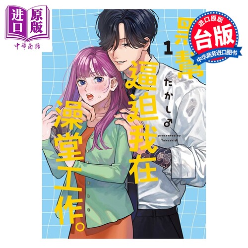 漫画 黑帮逼迫我在澡堂工作 第1集 たかし 台版漫画书 东立出版【中商原版】