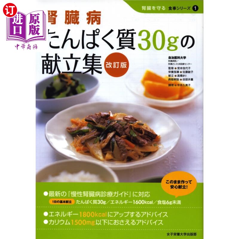 海外直订日语 腎臓病たんぱく質30gの献立集 30克肾病蛋白质食谱