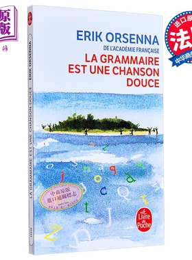 【法文版】语法是一曲温柔的歌 法兰西院士 Erik Orsenna 法文原版 La Grammaire est une chanson douce【中商原版】