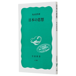日本的思想 丸山真男经典名篇 日文原版 日本の思想 岩波新書【中商原版】