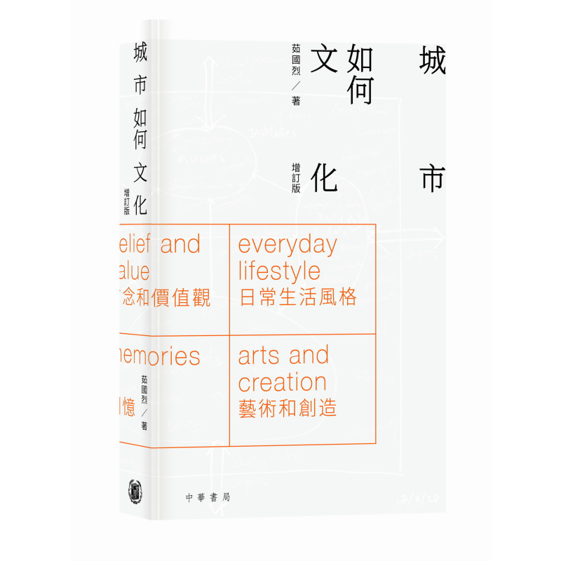 城市如何文化 增订版 港台原版 茹国烈 香港中华书局【中商原版】