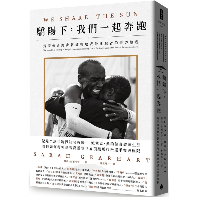 骄阳下 我们一起奔跑 肯亚传奇跑步教练与地表*速跑者的奇妙旅程 港台原版 莎拉吉尔哈特 时报出版【中商原版】