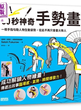 咻！30秒神奇手势画（1）姿势篇 港台艺术原版 Satoh Fukurow 三采出版【中商原版】