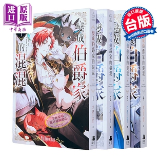 预售 轻小说 变成伯爵家的混混 第1-4集 Yu Ryeo Han 成为伯爵家的废物 台版轻小说 深空出版出版【中商原版】