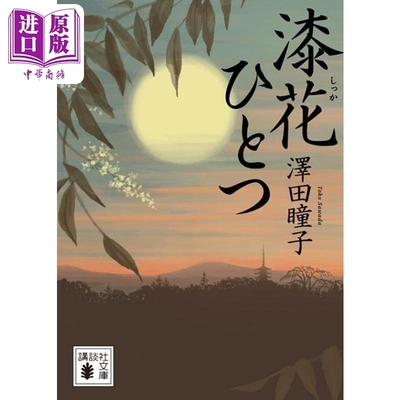 一枚漆花直木奖获奖作家泽田