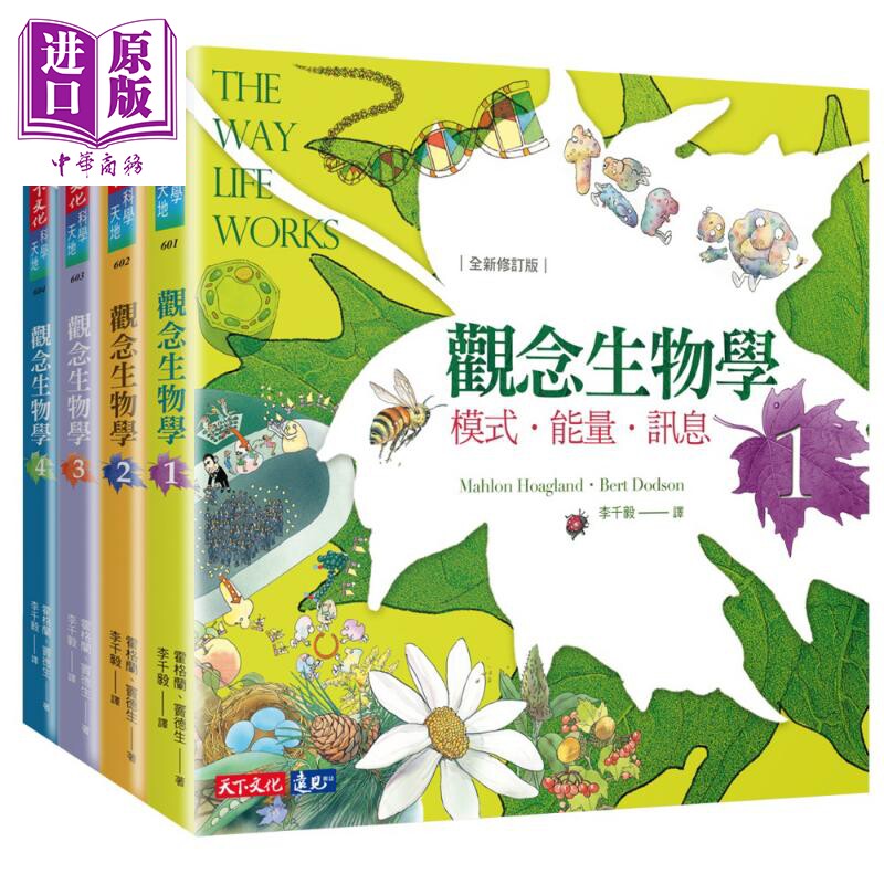 观念生物学1-4套书 全新修订版 港台原版 天下文化 自然科普【中商原版】