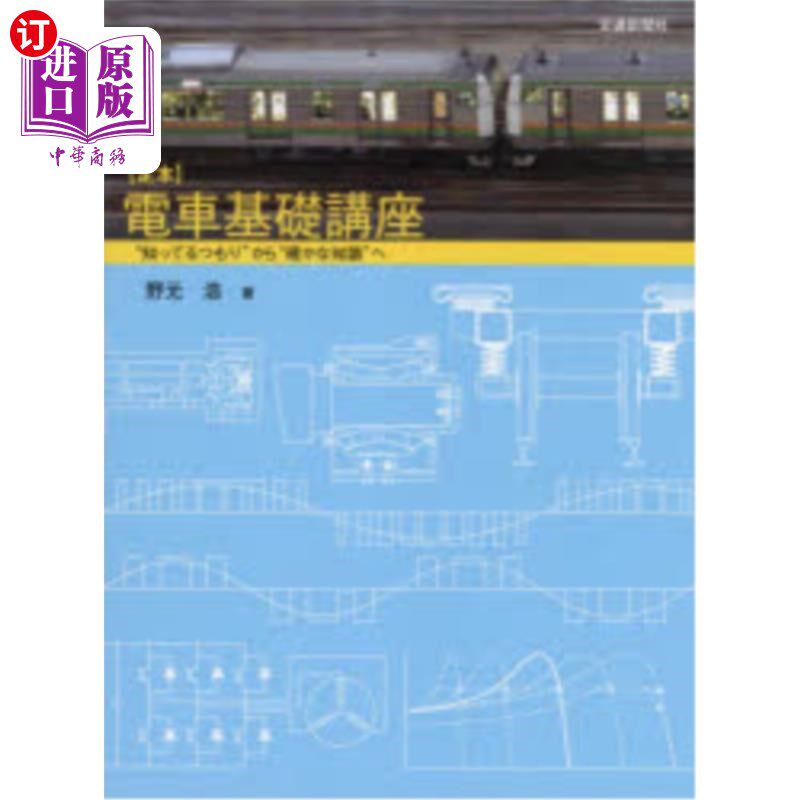 海外直订日语 〈定本〉電車基礎講座　“知ってるつもり”から“確かな知識”へ 定本电车基础讲座从“自以为知道”到“确实