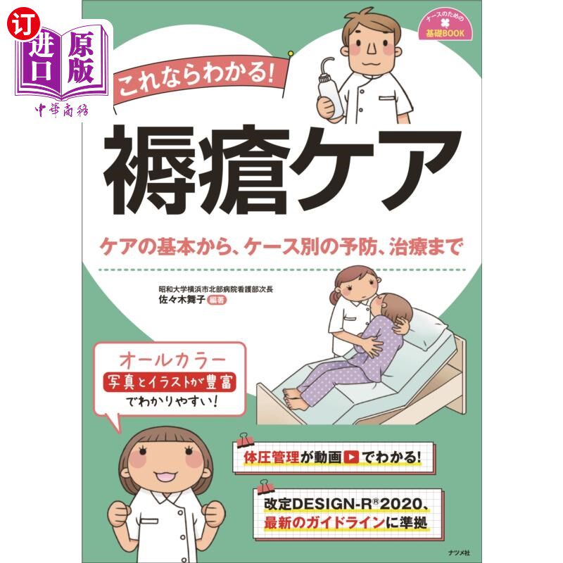 海外直订日语 これならわかる!褥瘡ケア ケアの基本から、ケース別の予防、治療まで 这就明白了!褥疮护理从基本护理到个案