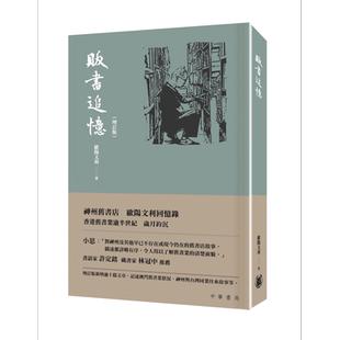 现货 贩书追忆 增订版 精装本 港台原版 欧阳文利 非凡出版【中商原版】