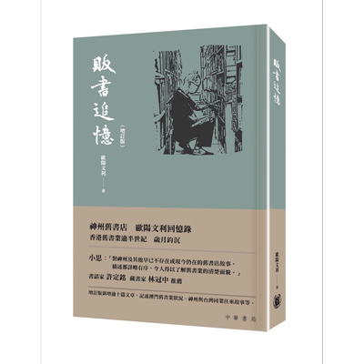 预售贩书追忆增订精装本港台原版