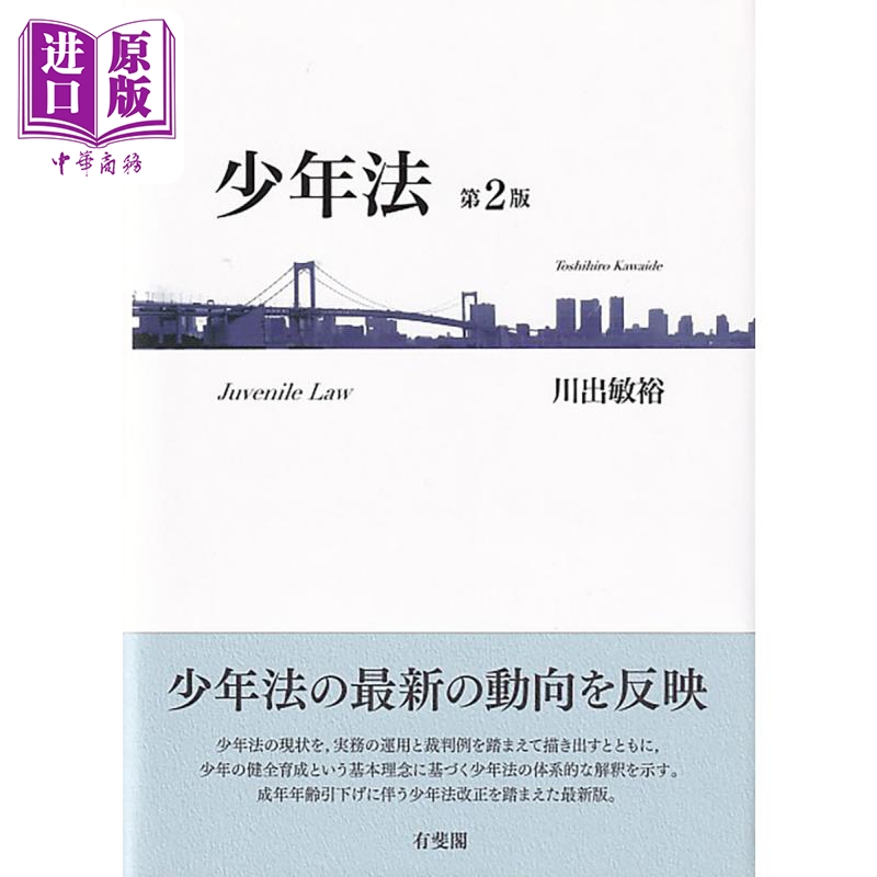 少年法 第2版 日文原版 有斐阁日本法律法学系列 川出敏裕 少年法 第2版 単行本【中商原版】
