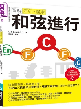 图解流行 摇滚 和弦进行 港台艺术原版 ICHIMURA MASAKI 易博士出版社【中商原版】