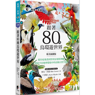 跟着80种鸟环游世界 从印度栗鸢到智利安地斯神鹰 探索不同地理环境中的鸟类自然生态 港台原版 麦克昂温 晨星出版【中商原版