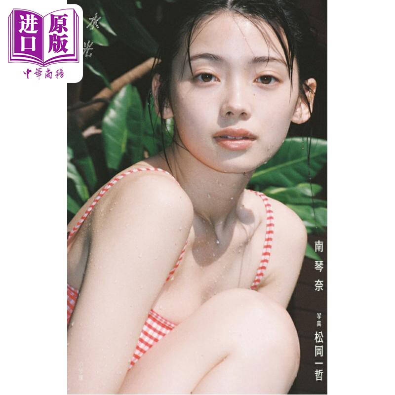 预售 南琴奈写真集 水光 Kotona Minami 演员模特 日文原版日韩 南琴奈写真集 水光【中商原版】