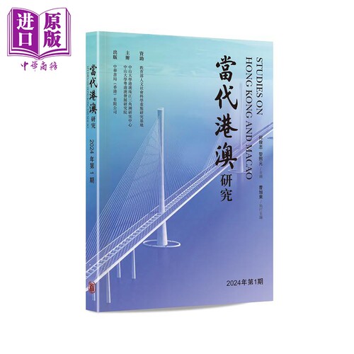 当代港澳研究2024年第1期 港台原版 何俊志 黎熙元 香港中华书局【中商原版】