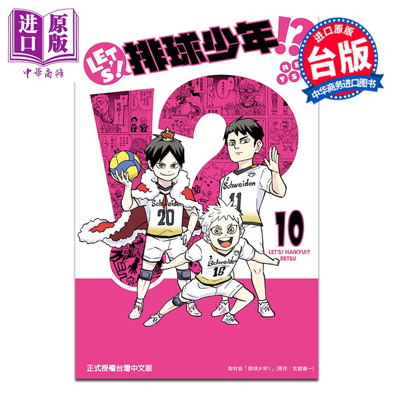 漫画 LETS 排球少年 第10集 古馆春一 台版漫画书 东立出版【中商原版】