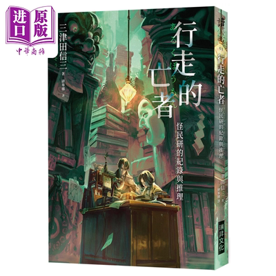 行走的亡者 怪民研的纪录与推理 三津田信三 瑞升出版 港台原版【中商原版】