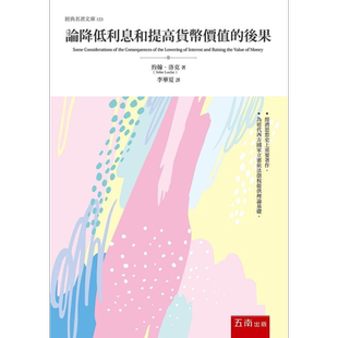 论降低利息和提高货币价值的后果 港台原版 约翰 洛克 五南【中商原版】