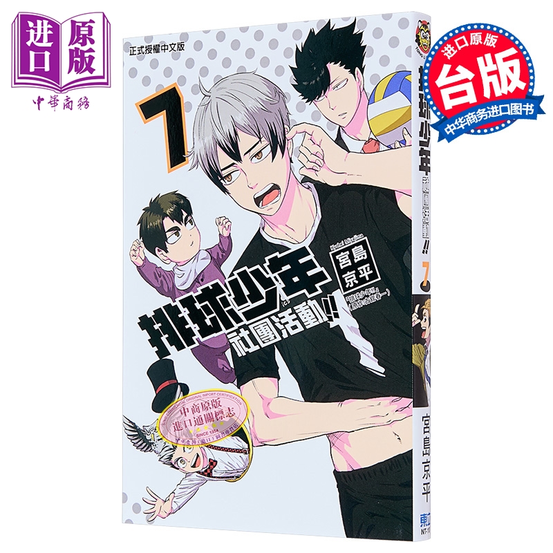 漫画 排球少年社团活动 第7集 宫岛京平 台版漫画书 东立出版【中商原版】