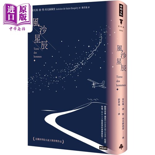 风沙星辰 精装版 港台原版 安托万德圣埃克苏佩里 时报出版【中商原版】