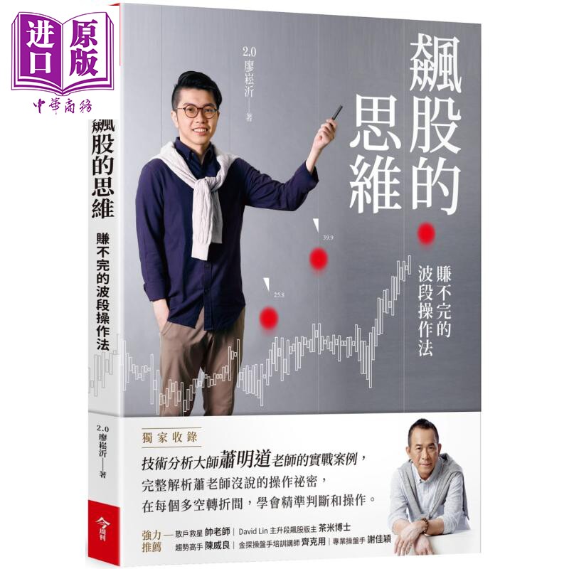 飙股的思维(独家收录萧明道5堂实战教室) 港台原版 2.0廖崧沂 今周刊 投资理财/股票【中商原版】