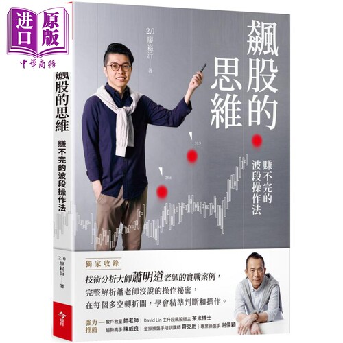 飙股的思维(独家收录萧明道5堂实战教室) 港台原版 2.0廖崧沂 今周刊 投资理财/股票【中商原版】