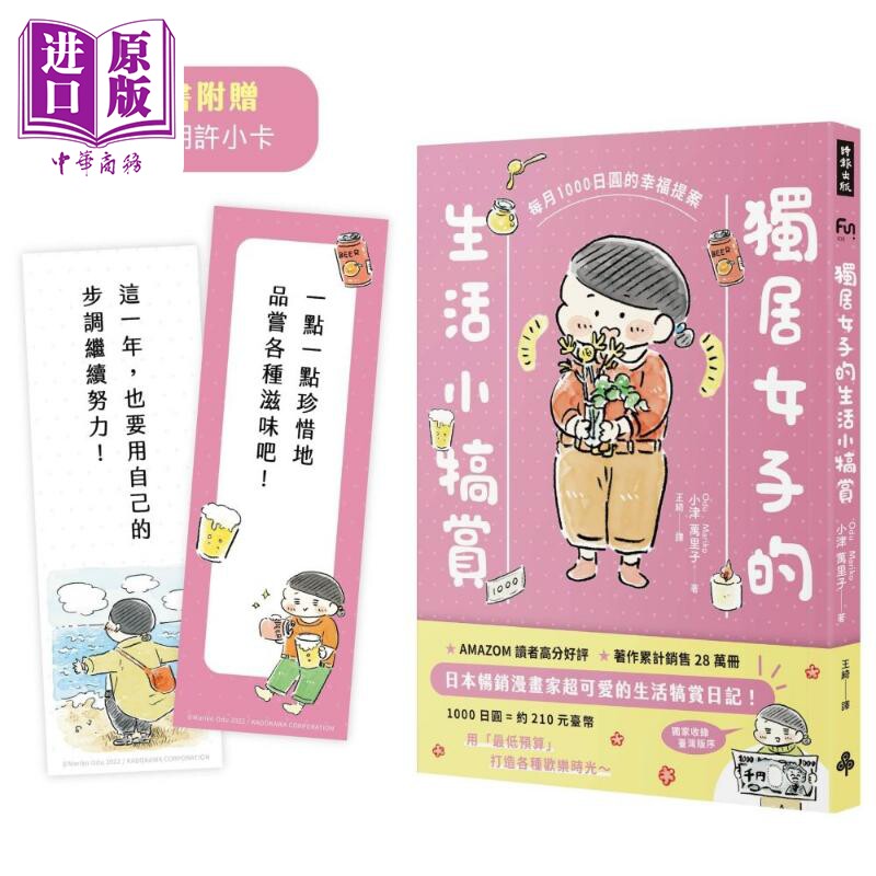 独居女子的生活小犒赏 每月1000日圆的幸福提案 随书附赠生活期许小卡 港台原版 小津万里子 时报出版【中商原版】