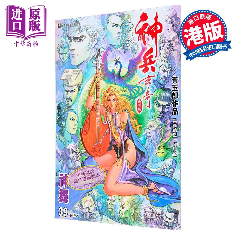 漫画 神兵玄奇 复刻版 薄装 第39集 黄玉郎 港版漫画书 玉皇朝出版【中商原版】