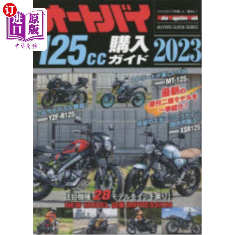 海外直订日语 オートバイ125cc購入ガイド 2023 125cc摩托车购买指南2023