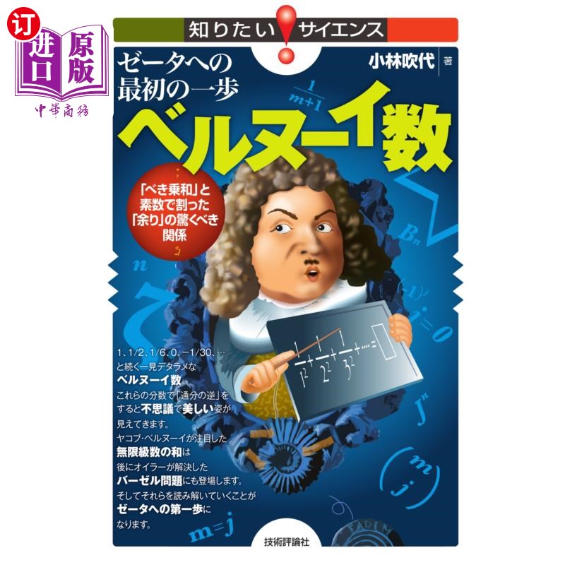 海外直订日语 ゼータへの最初の一歩ベルヌーイ数　「べき乗和」と素数で割った「余り」の驚くべき関係 ゼータへの最初の一
