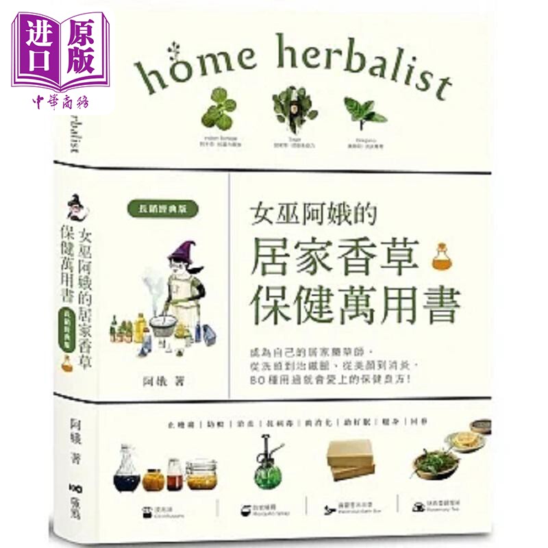 预售 女巫阿娥的居家香草保健万用书 长销经典版 港台原版 阿娥 原点【中商原版】