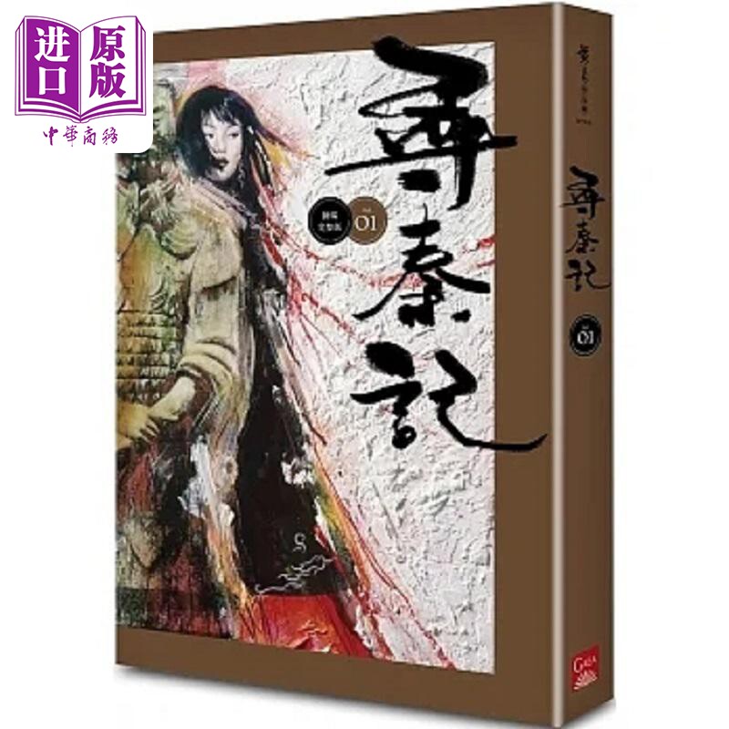寻秦记 卷1 新编完整版 港台原版 黄易 盖亚【中商原版】