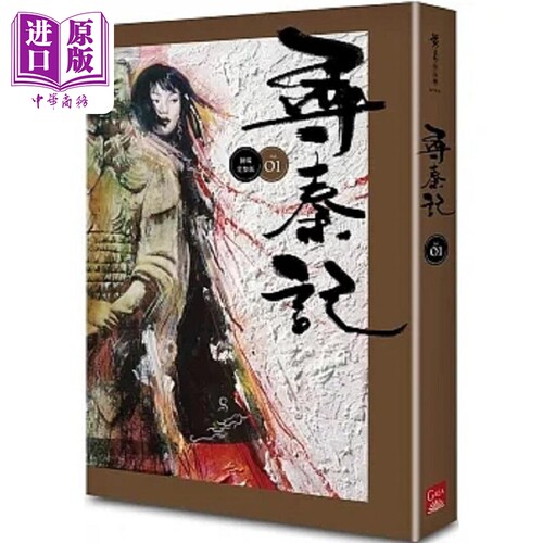寻秦记 卷1 新编完整版 港台原版 黄易 盖亚【中商原版】