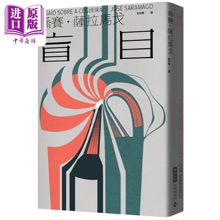 乔赛萨拉马戈 时报出版 中商原版 盲目 台版 港台原版 失明症漫记 诺贝尔文学奖 世纪新版