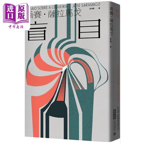 盲目萨拉马戈台版失明症漫记