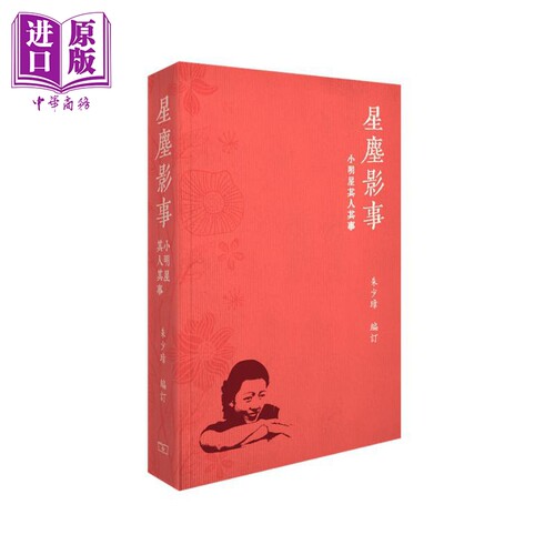 星尘影事——小明星其人其事 港台艺术原版 朱少璋 商务印书馆出版【中商原版】