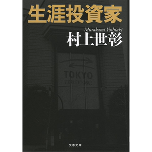 我的投资生涯 一位日本投资人的自白 村上世彰经济管理投资理财金融投资金融史股权激进泡沫危机 日文原版 生涯投資家【中商?
