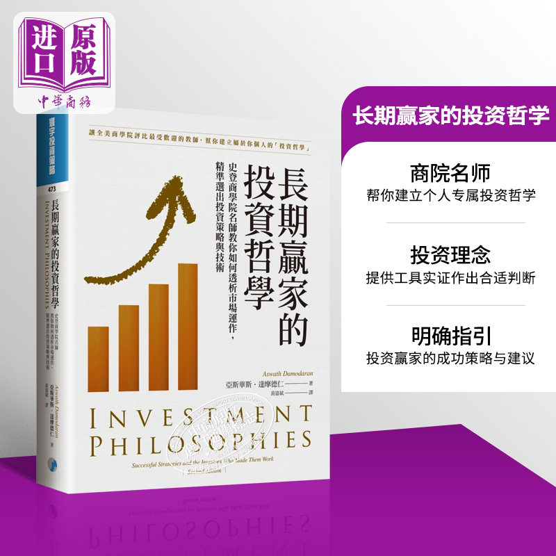 长期赢家的投资哲学 史登商学院名师教你如何透析市场运作 精准选出投资策略与技术 港台原版 亚斯华斯 达摩德仁 寰宇【中商?
