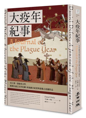 大疫年纪事 史上第一部瘟疫文学 欧洲小说之父丹尼尔 狄福融合纪实与想像之震撼作品 港台原版 麦田【中商原版】