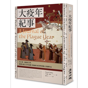 大疫年纪事 史上第一部瘟疫文学 欧洲小说之父丹尼尔 狄福融合纪实与想像之震撼作品 港台原版 麦田【中商原版】