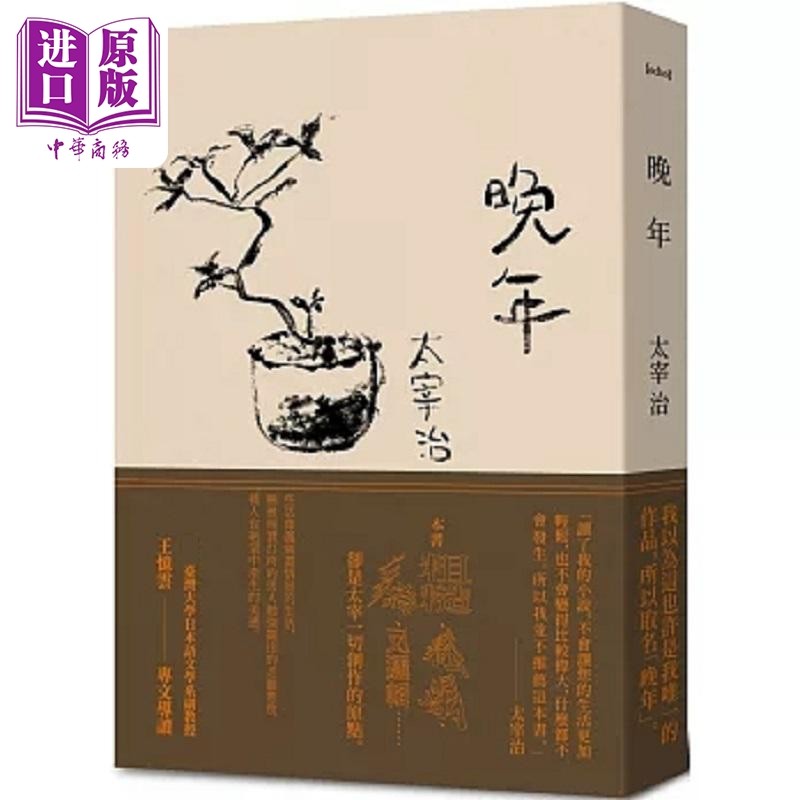 晚年 日本文坛无赖派旗手太宰治*部小说集完整呈现 港台原版 太宰治 二十张出版【中商原版】