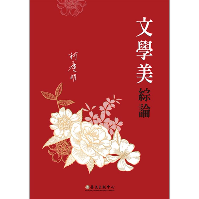 文学美综论 Theory on the Beauty of Literature 港台原版 柯庆明 台湾大学【中商原版】