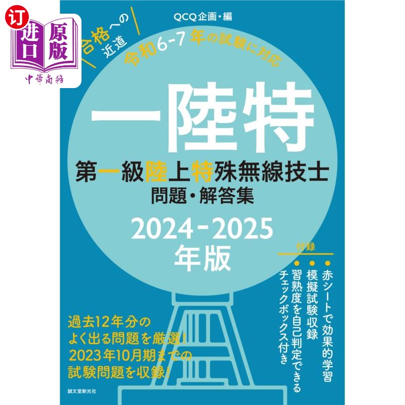 海外直订日语 一陸特　第一級陸上特殊無線技士問題・解答集　２０２４－２０２５年版 一陸特　第一級陸上特殊無線技士問題